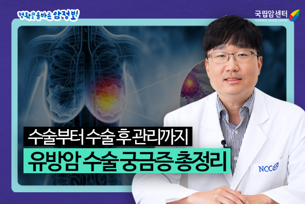 정확하고 올바른 암정보 수술부터 수술 후 관리까지 유방암 수술 궁금증 총정리 국립암센터